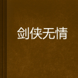 劍俠無情 劍俠無情
