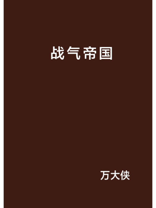 戰氣帝國