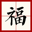 福(漢語文字) 福(漢語文字)