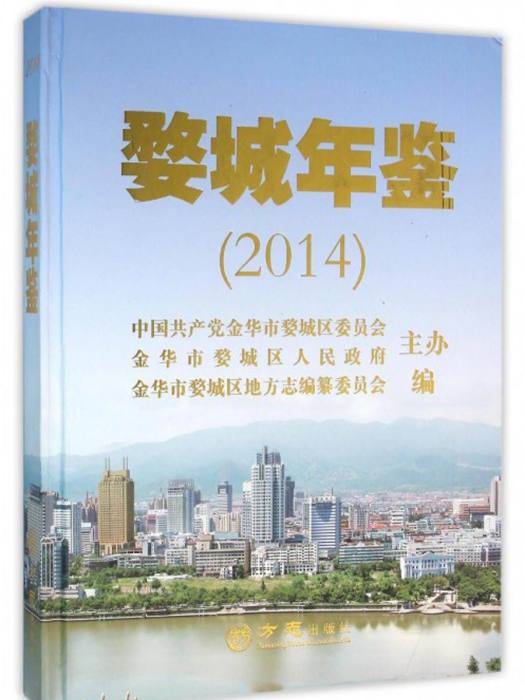 2014婺城年鑑 2014婺城年鑑