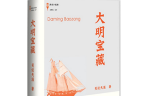 大明寶藏(2012年中央廣播電視大學出版社出版的圖書) 大明寶藏(2012年中央廣播電視大學出版社出版的圖書)