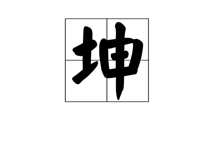 坤(漢語漢字)