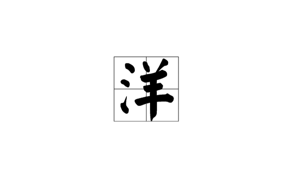 洋(漢字)