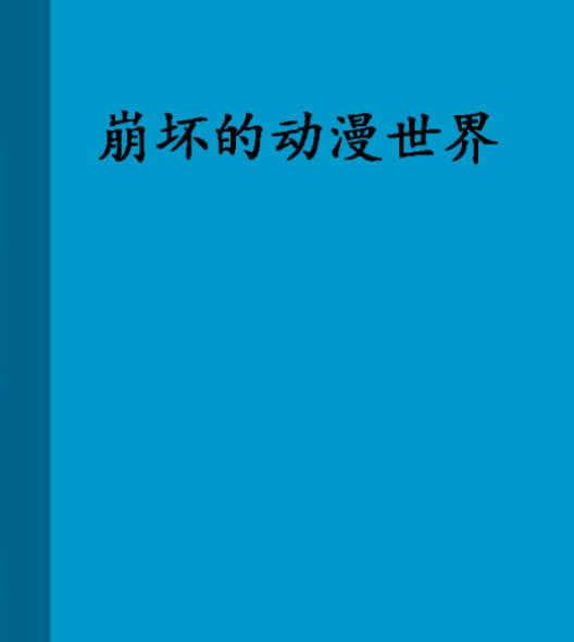 崩壞的動漫世界