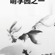 萌學園之一 萌學園之一