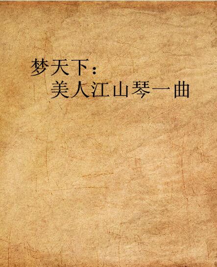 夢天下:美人江山琴一曲(琴怨一夢) 夢天下:美人江山琴一曲(琴怨一夢)