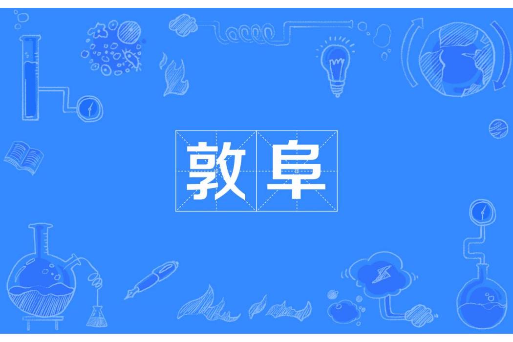 敦阜 敦阜