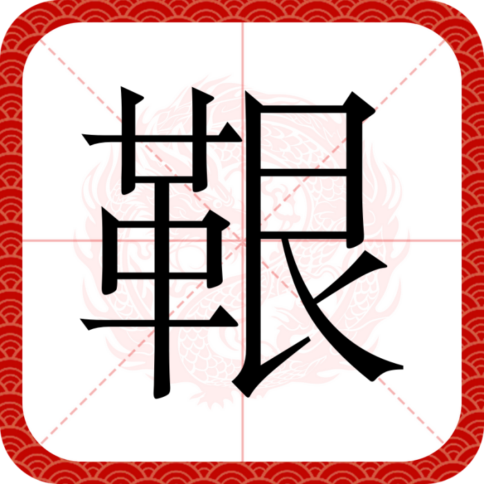 鞎 鞎
