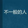 不一般的人 不一般的人