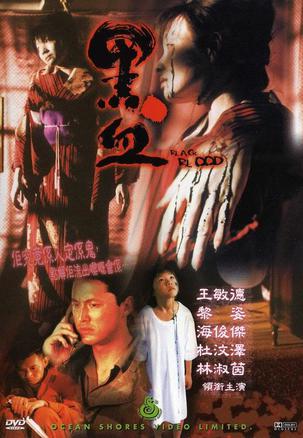 黑血(香港電影)