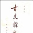 古史探微(李季平編著書籍) 古史探微(李季平編著書籍)