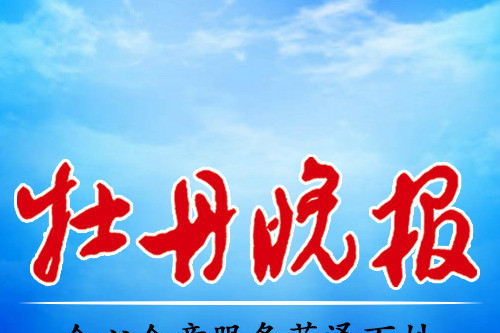 牡丹晚報 牡丹晚報