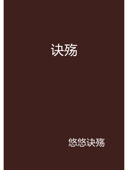 訣殤 訣殤