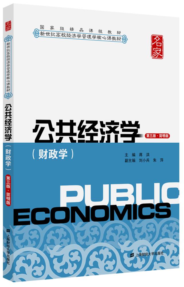 公共經濟學（第三版·簡明版）