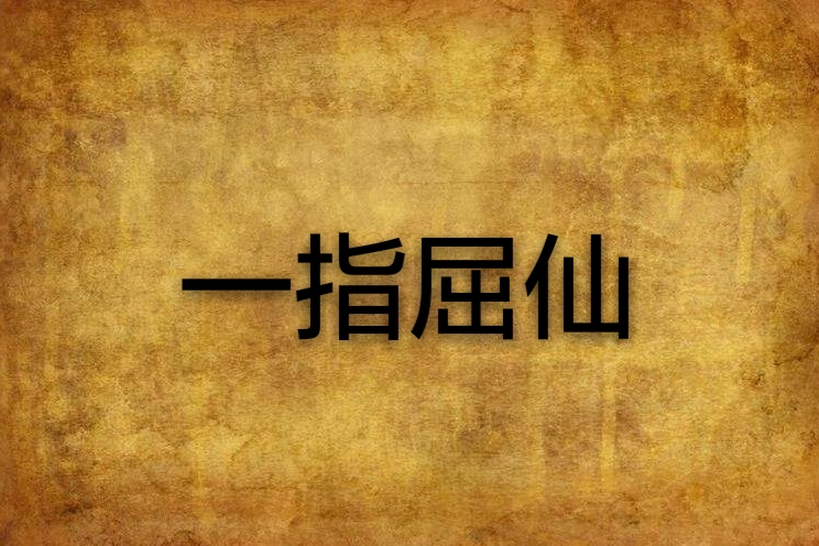 一指屈仙 一指屈仙