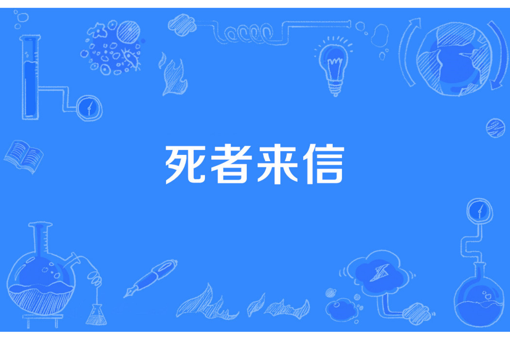 死者來信(抖三胡著網路小說) 死者來信(抖三胡著網路小說)