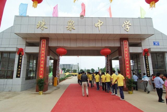 珠泉中學 珠泉中學