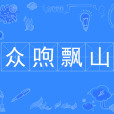 眾喣飄山