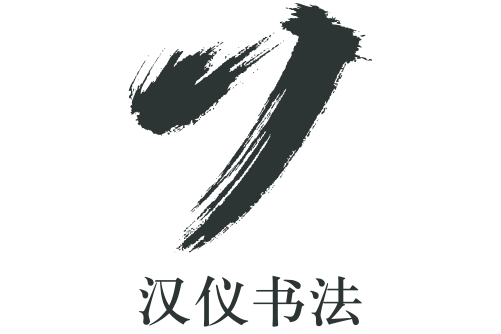 漢儀書法 漢儀書法