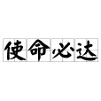 使命必達(漢語四字詞語) 使命必達(漢語四字詞語)