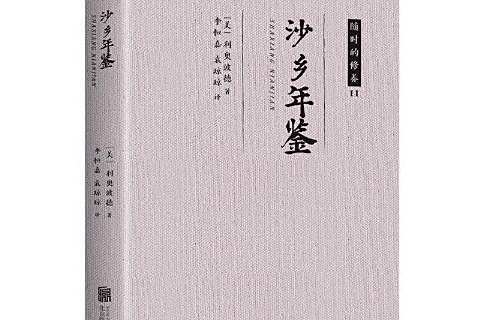 沙鄉年鑑(2018年北京聯合出版公司出版的自然隨筆集) 沙鄉年鑑(2018年北京聯合出版公司出版的自然隨筆集)