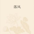 落風 落風