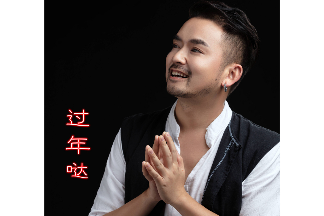 過年噠 過年噠