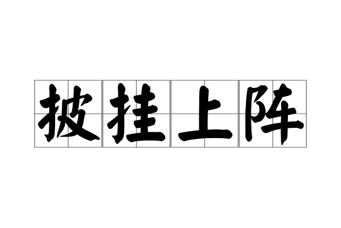 披掛上陣 披掛上陣