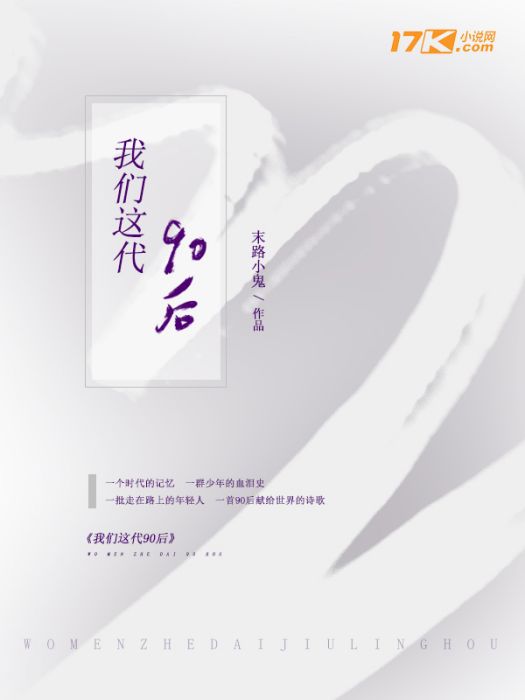 我們這代90後 我們這代90後