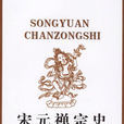 宋元禪宗史 宋元禪宗史