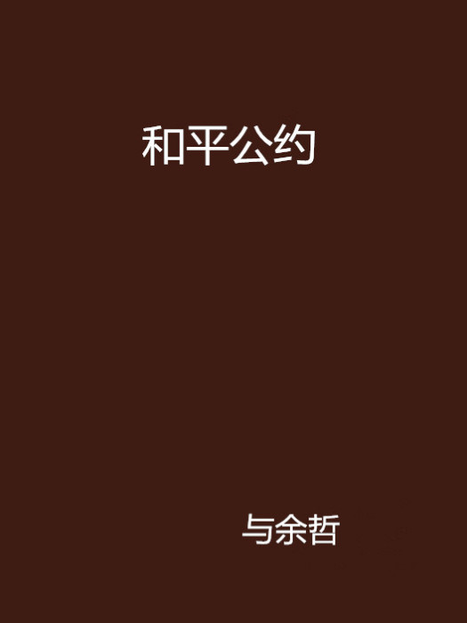 和平公約 和平公約