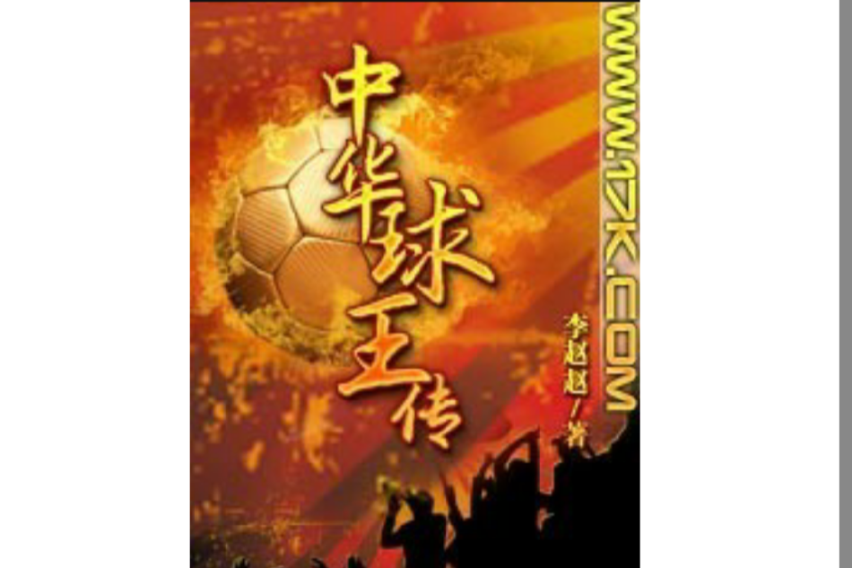 中華球王傳 中華球王傳