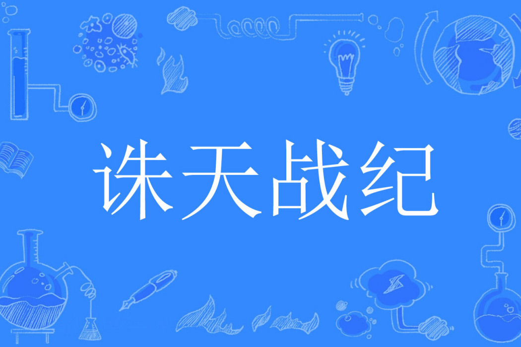 誅天戰紀(滄海看雪著網路小說) 誅天戰紀(滄海看雪著網路小說)