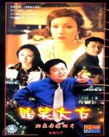 貽笑大方(2001年葉京執導電視劇)