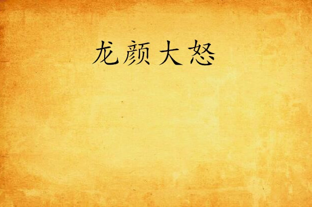 龍顏大怒 龍顏大怒