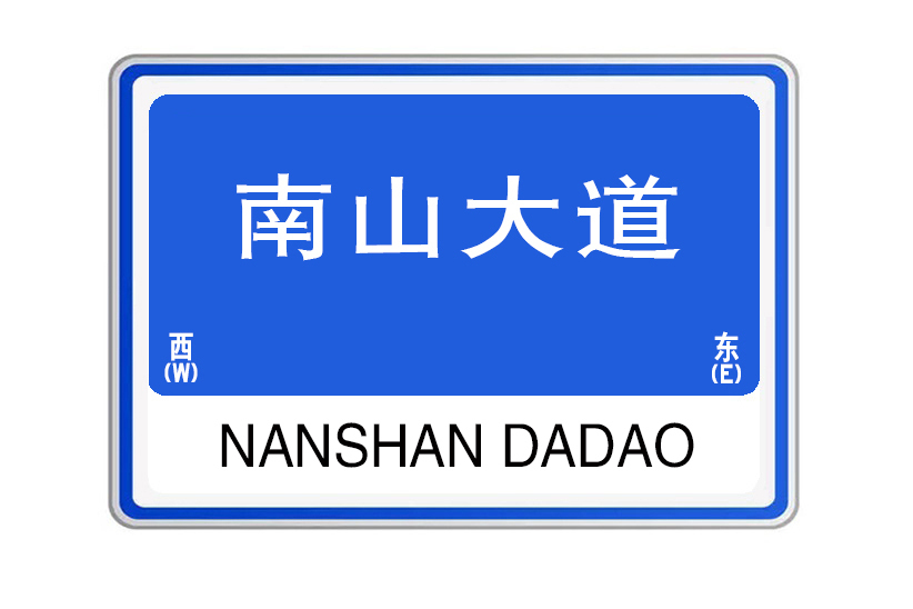 南山大道(河南省洛陽市南山大道) 南山大道(河南省洛陽市南山大道)