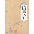 詩詞入門 詩詞入門