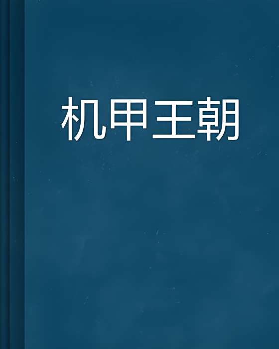 機甲王朝 機甲王朝