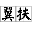 翼扶 翼扶