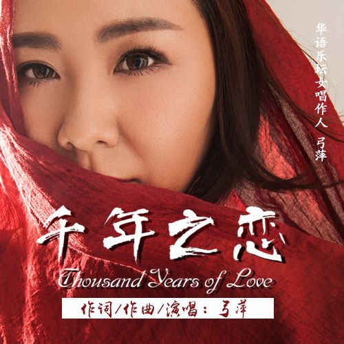 千年之戀(2017年弓萍演唱歌曲) 千年之戀(2017年弓萍演唱歌曲)