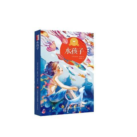 水孩子(2019年濟南出版社出版的圖書) 水孩子(2019年濟南出版社出版的圖書)