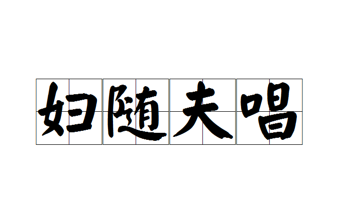 婦隨夫唱 婦隨夫唱