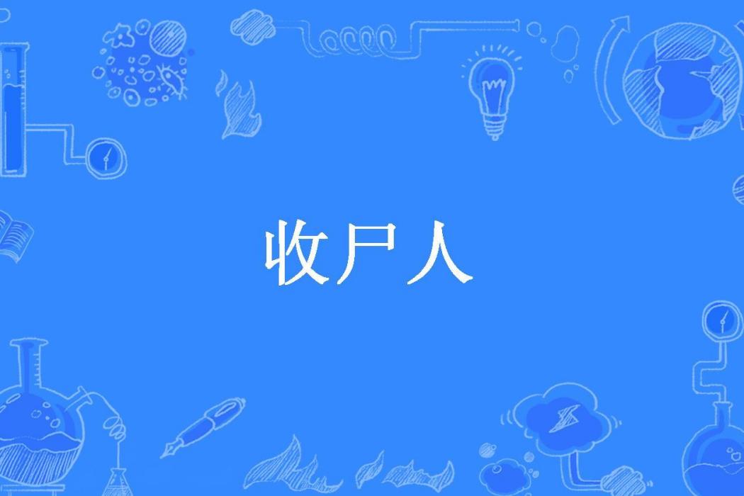 收屍人(地獄書生所著小說) 收屍人(地獄書生所著小說)