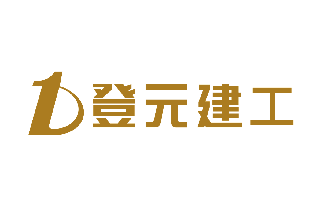 登元建工 登元建工