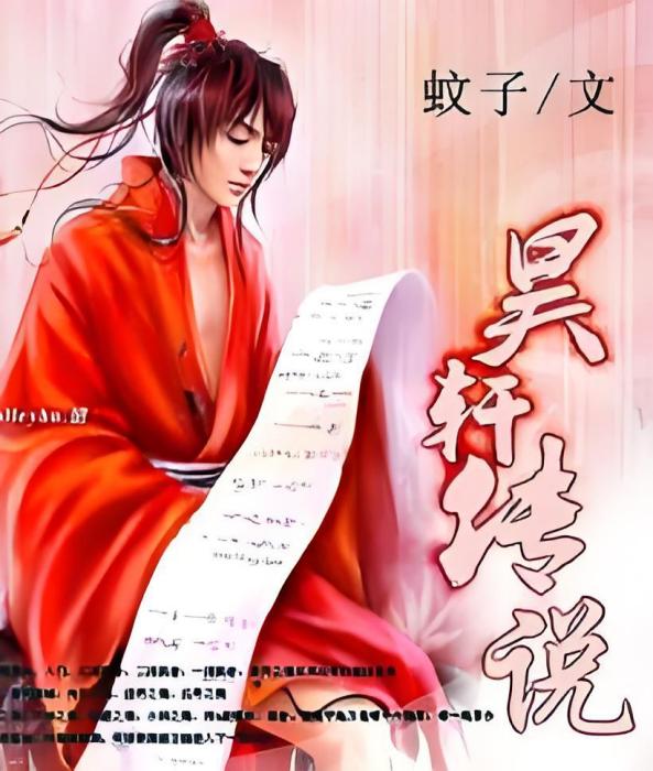 昊軒傳說 昊軒傳說