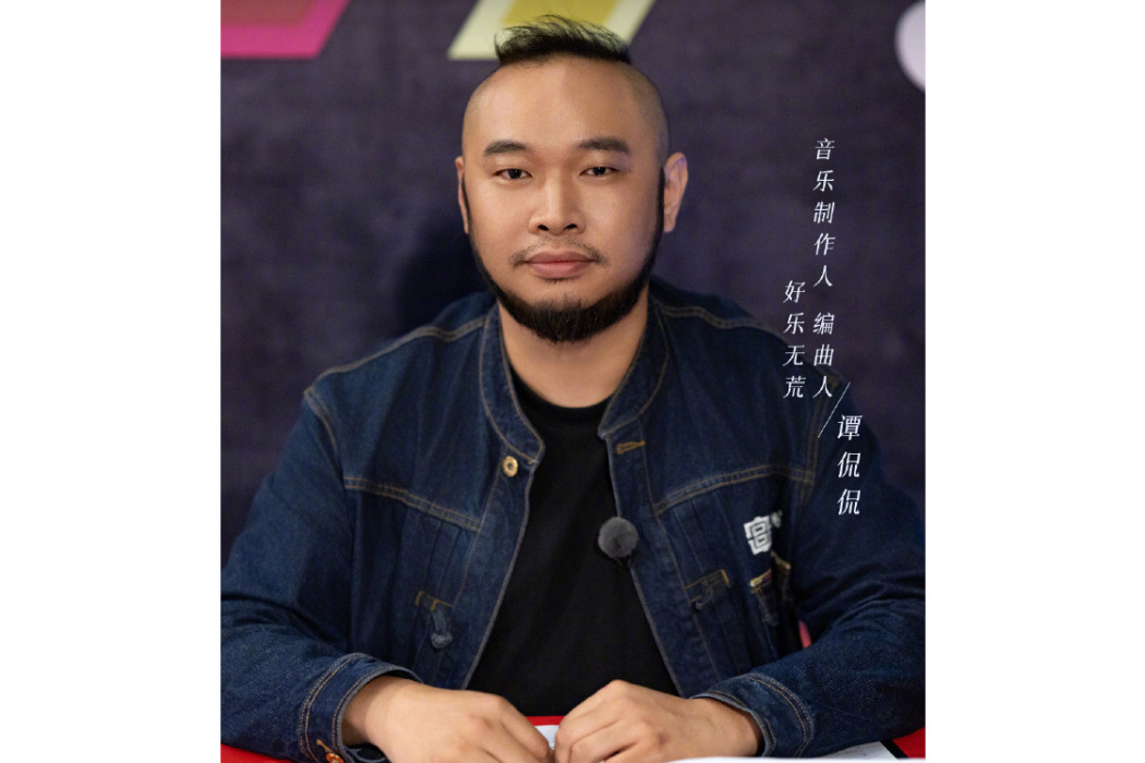 譚侃侃(音樂製作人、編曲人) 譚侃侃(音樂製作人、編曲人)