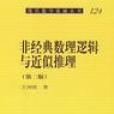 非經典邏輯 非經典邏輯