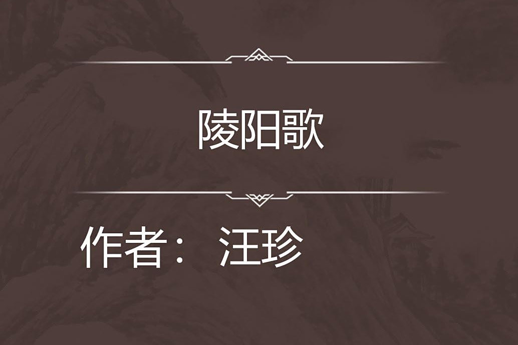 陵陽歌