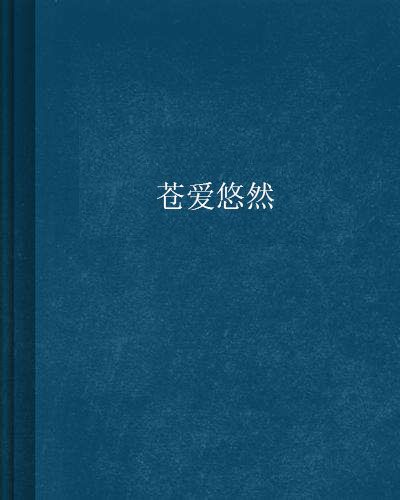 蒼愛悠然 蒼愛悠然