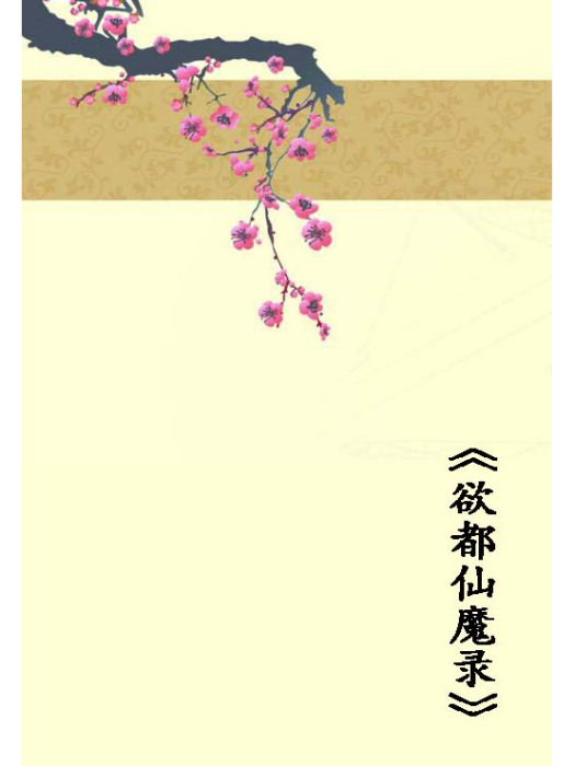 欲都仙魔錄
